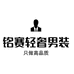 铭赛轻奢男装店