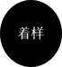 着样ZHUÓYÀNG