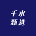 千水甄选企业店