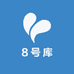8号库
