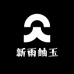 新雨岫玉