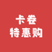 卡卷购