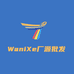 WANAIXE袜业厂店