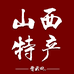 晋云田山西特产食品商贸部