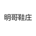 明哥鞋庄