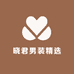 晓君男装精选