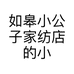 如皋小公子家纺店的小店