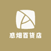 惑烟百货店