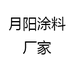 月阳涂料厂家