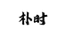 朴时手作