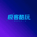 极客酷玩游戏社