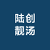 陆创靓汤
