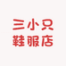 三小只鞋服店