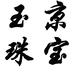 玉京珠宝