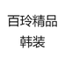 百玲精品韩装