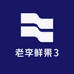 老李鲜果3