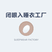 闭眼入睡衣工厂
