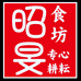 昭旻食坊