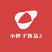 小胖子饰品2