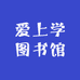 爱上学图书馆