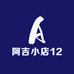阿吉小店12