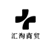 汇淘商贸