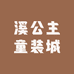 溪公主童装城