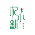 杞小默