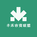 丰禾农资联盟