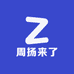 周杨来了