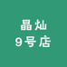 晶灿9号店