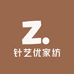 针艺优家纺