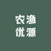 农渔优源