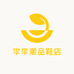 李李潮品鞋店