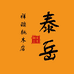 泰岳祥瑞桃木店