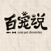 百宠说宠物用品