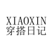 XIAOXIN穿搭日记