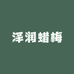 泽润蜡梅
