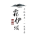 伊玥供应链