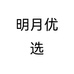 明月优选个体店