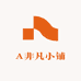 A非凡小铺