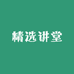 精选讲堂