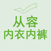 从容内衣内裤