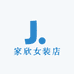 家欣女装
