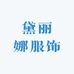 黛丽娜服饰