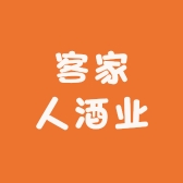 客家人酒业