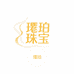 璎珀珠宝