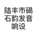 陆丰市碣石韵发音响设备店的小店个体店