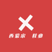 西蒙宋龑鞋业