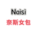 Naisi奈斯女包